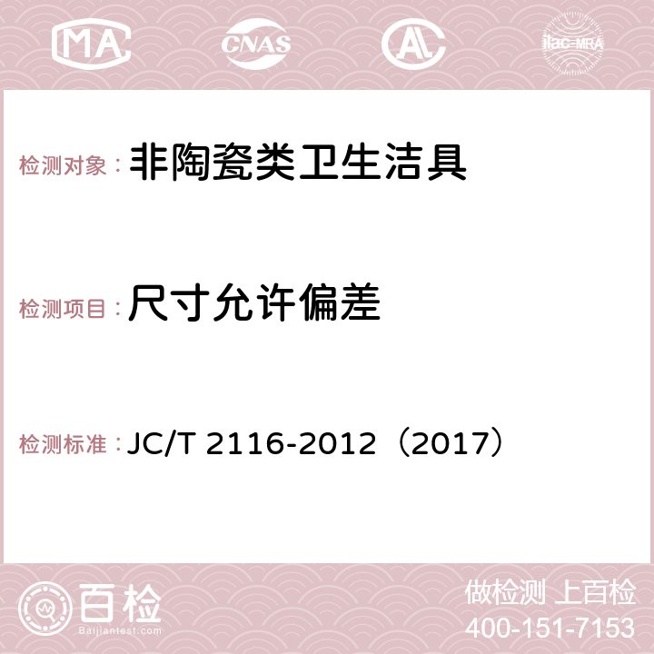尺寸允许偏差 《非陶瓷类卫生洁具》 JC/T 2116-2012（2017） （6.3）