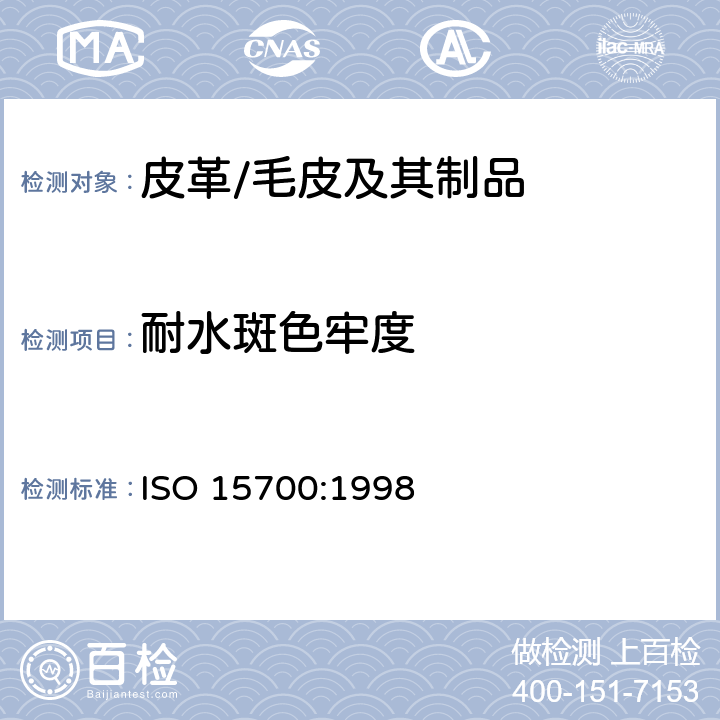 耐水斑色牢度 皮革-色牢度试验 耐水斑色牢度 ISO 15700:1998