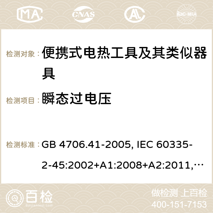 瞬态过电压 家用和类似用途电器的安全 便携式电热工具及其类似器具的特殊要求 GB 4706.41-2005, IEC 60335-2-45:2002+A1:2008+A2:2011, EN 60335-2-45:2002+A1:2008+A2:2012, AS/NZS 60335.2.45:2012 14