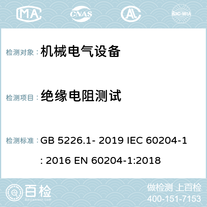 绝缘电阻测试 机械安全.机器的电气设备.第1部分:一般要求 GB 5226.1- 2019 IEC 60204-1: 2016 EN 60204-1:2018 18.3