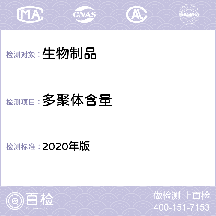 多聚体含量 中国药典 2020年版 三部、四部通则3121