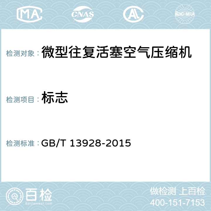 标志 微型往复活塞空气压缩机 GB/T 13928-2015 8