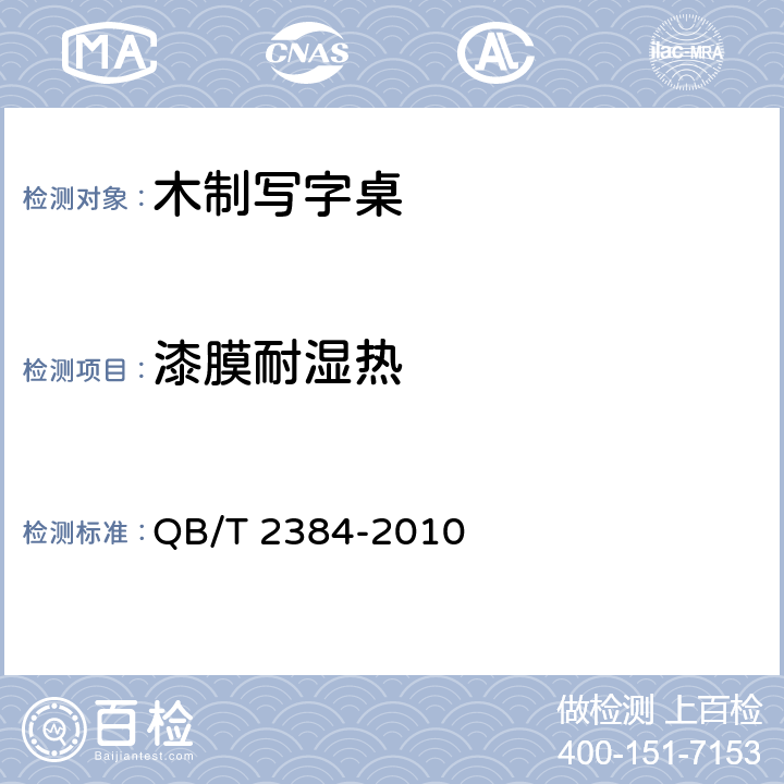 漆膜耐湿热 木制写字桌 QB/T 2384-2010 6.4.1