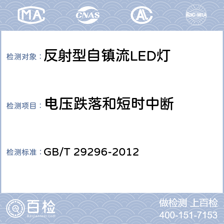 电压跌落和短时中断 反射型自镇流LED灯 性能要求 GB/T 29296-2012 5.13.3