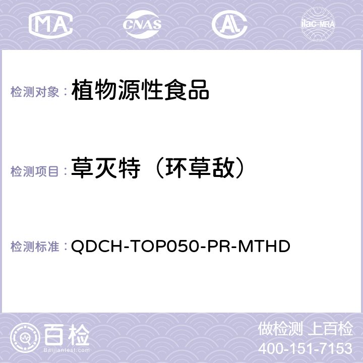 草灭特（环草敌） 植物源食品中多农药残留的测定 QDCH-TOP050-PR-MTHD