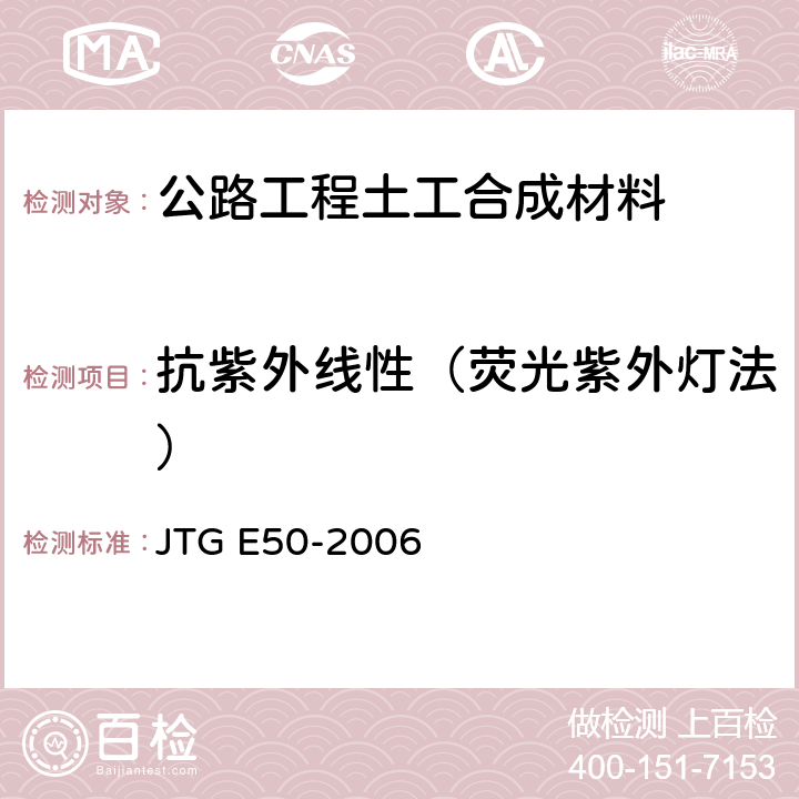 抗紫外线性（荧光紫外灯法） 《公路工程土工合成材料试验规程》 JTG E50-2006 （T1164-2006）