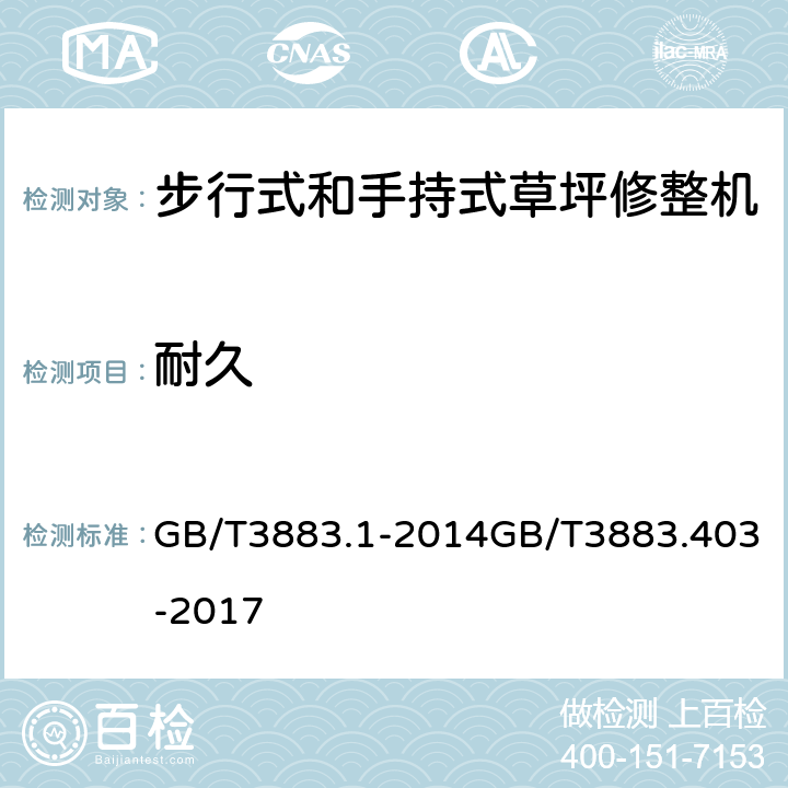 耐久 手持式、可移式电动工具和园林工具的安全 第1部分：通用要求第4部分：步行式和手持式草坪修整机、草坪修边机的专用要求 GB/T3883.1-2014GB/T3883.403-2017 17