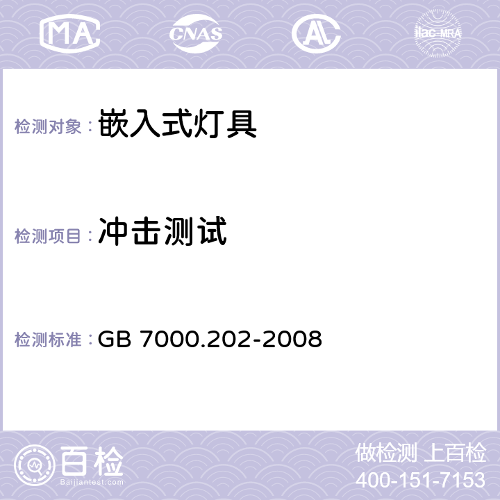 冲击测试 GB 7000.202-2008 灯具 第2-2部分:特殊要求 嵌入式灯具