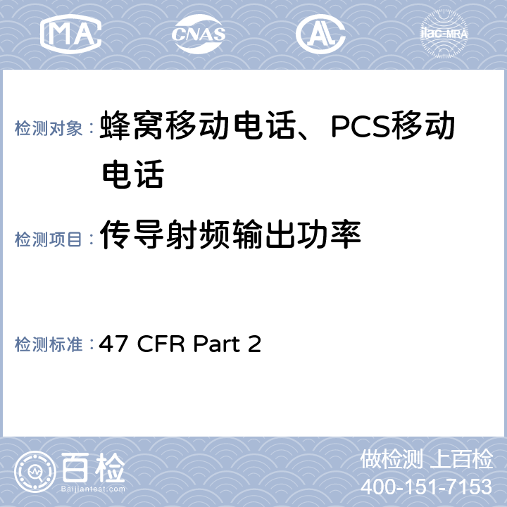 传导射频输出功率 47 CFR PART 2 47 频率分配和射频协议总则 47 CFR Part 2 47 CFR Part 2