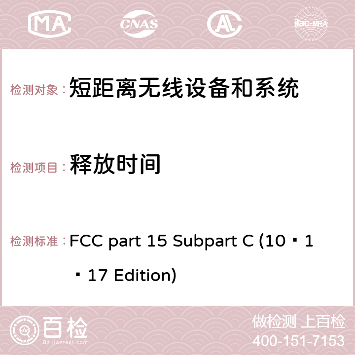 释放时间 FCC PART 15 无线电频率设备 FCC part 15 Subpart C (10–1–17 Edition) 15.247
