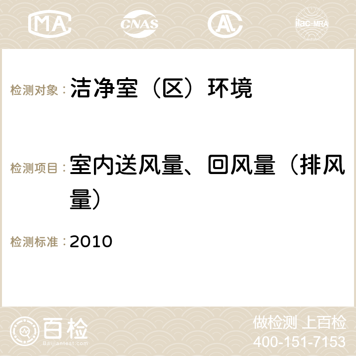 室内送风量、回风量（排风量） 药品生产质量管理规范 2010