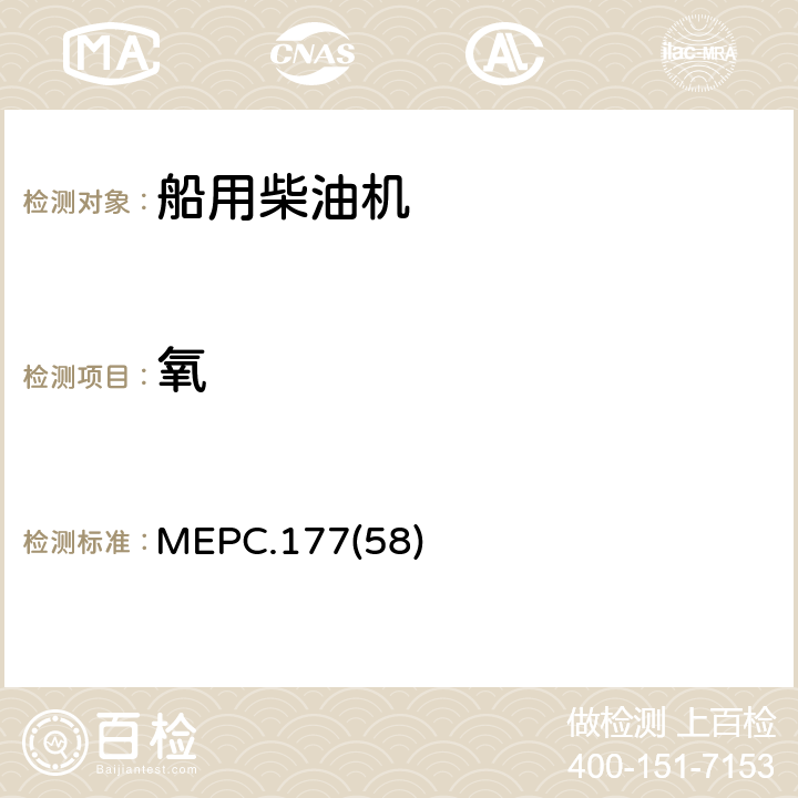 氧 MEPC.177(58) 船用柴油机氮化物排放控制技术规则修正案 MEPC.177(58) 5.9