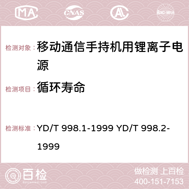 循环寿命 移动通信手持机用锂离子电源及充电器 YD/T 998.1-1999 YD/T 998.2-1999 4.6