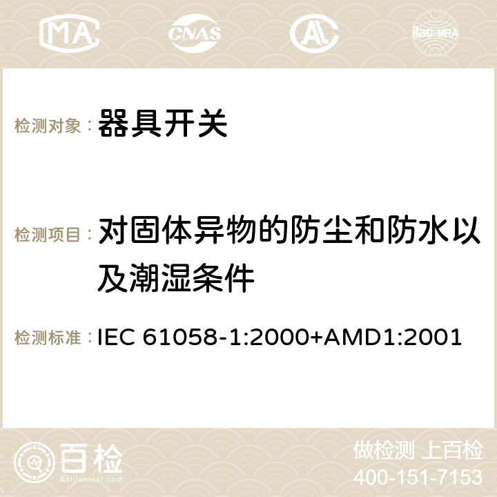 对固体异物的防尘和防水以及潮湿条件 器具开关 第1部分：通用要求 IEC 61058-1:2000+AMD1:2001 14
