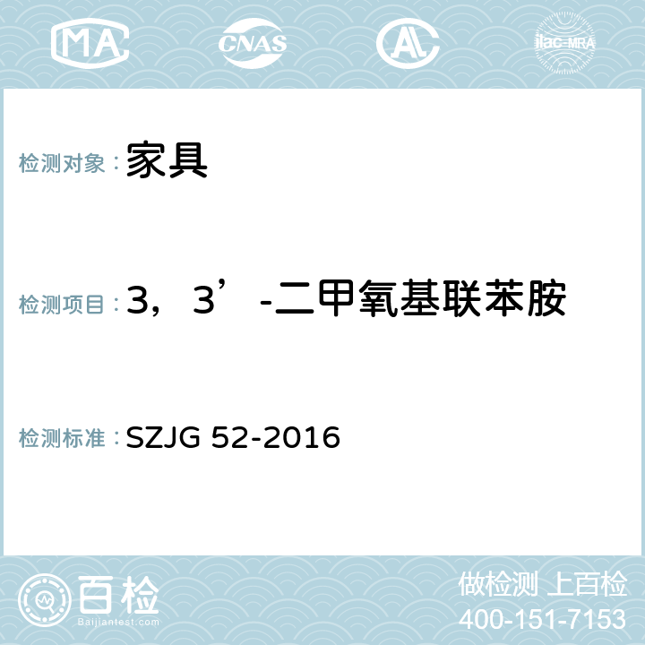 3，3’-二甲氧基联苯胺 家具成品及原辅材料中有害物质限量 SZJG 52-2016 5.0表10/HJ 507-2009