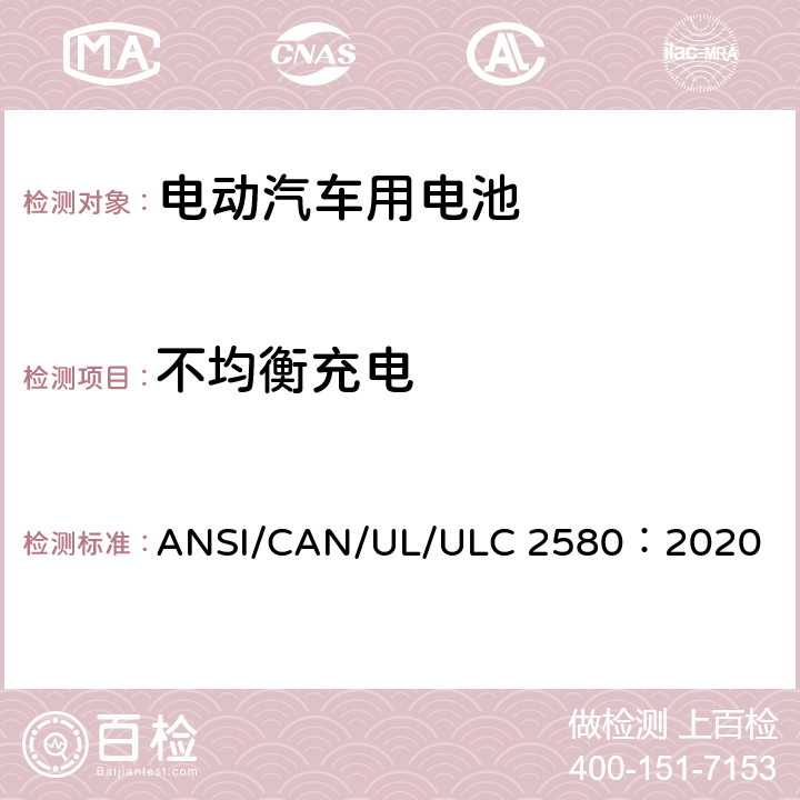 不均衡充电 ULC 2580 电动汽车用电池 ANSI/CAN/UL/：2020 29