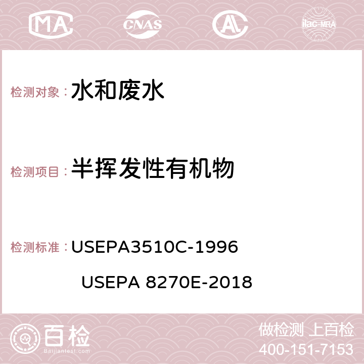 半挥发性有机物 分离漏斗液液萃取 美国国家环保局方法 气相色谱-质谱法测定半挥发性有机物 USEPA3510C-1996 USEPA 8270E-2018