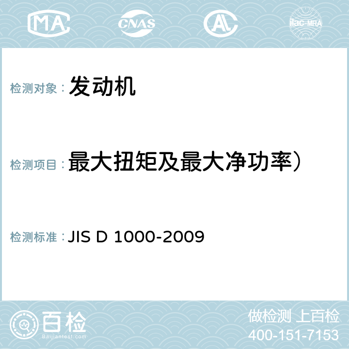 最大扭矩及最大净功率） 二轮摩托车用发动机净功率试验方法 JIS D 1000-2009