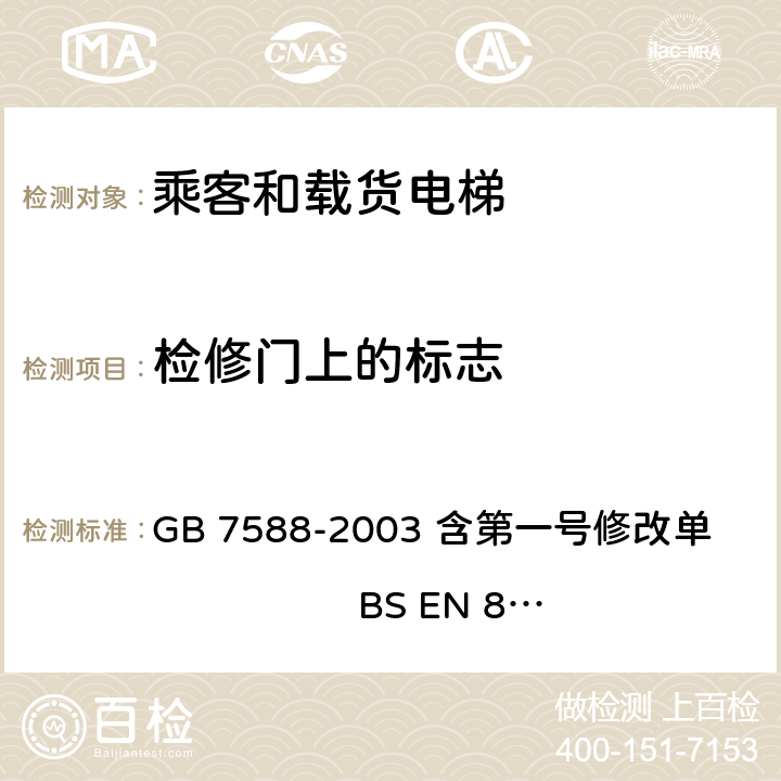 检修门上的标志 GB 7588-2003 电梯制造与安装安全规范(附标准修改单1)