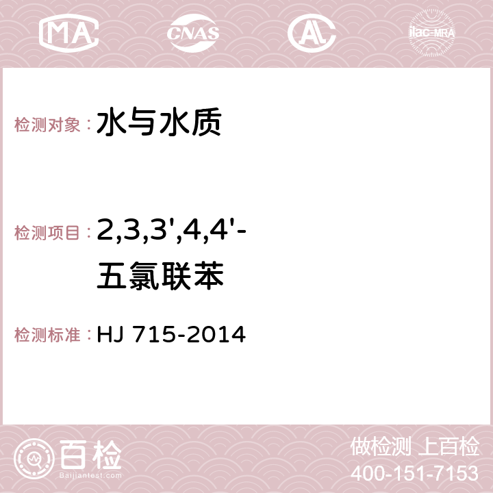 2,3,3',4,4'-五氯聯苯 水質 多氯聯苯的測定 氣相色譜法-質譜法 HJ 715-2014