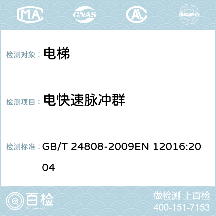 电快速脉冲群 电磁兼容 电梯、自动扶梯和自动人行道的产品系列标准 抗扰度 GB/T 24808-2009
EN 12016:2004 4.7