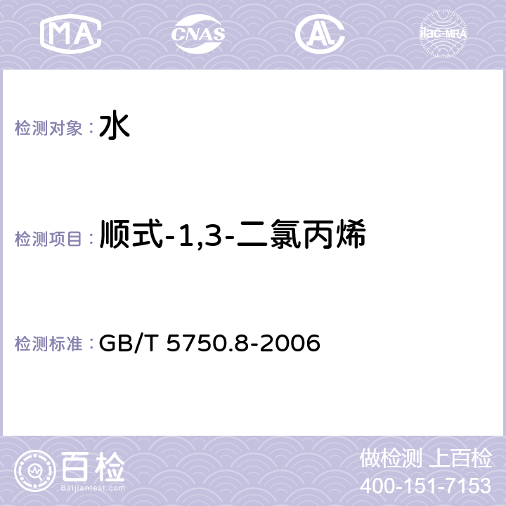 顺式-1,3-二氯丙烯 生活饮用水标准检验方法
有机物指标 GB/T 5750.8-2006 附录A