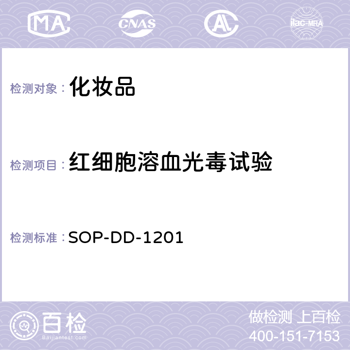 红细胞溶血光毒试验 SOP-DD-1201  