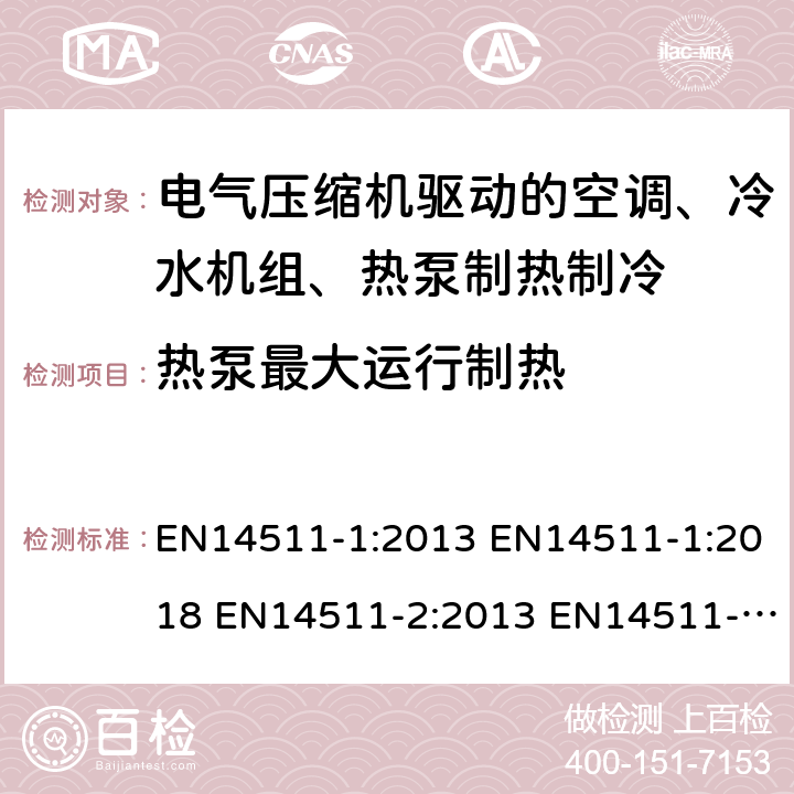 热泵最大运行制热 电气压缩机驱动的空调、冷水机组、热泵制热制冷 EN14511-1:2013 EN14511-1:2018 EN14511-2:2013 EN14511-2:2018 EN14511-3:2013 EN14511-3:2018EN14511-4:2013 EN14511-4:2018