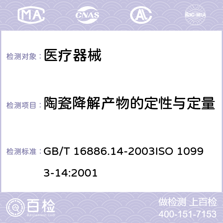 陶瓷降解产物的定性与定量 医疗器械生物学评价 第14部分:陶瓷降解产物的定性与定量 GB/T 16886.14-2003
ISO 10993-14:2001