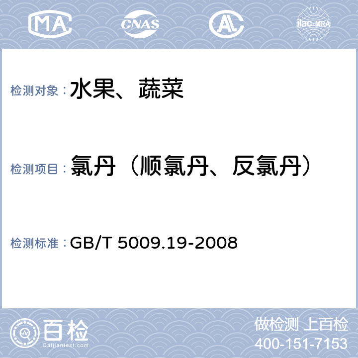 氯丹（顺氯丹、反氯丹） 食品中有机氯农药多组分残留量的测定 GB/T 5009.19-2008