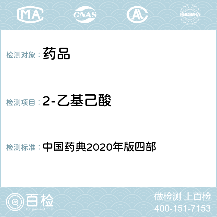 2-乙基己酸 2-乙基己酸 中國藥典2020年版四部 通則(0873)
