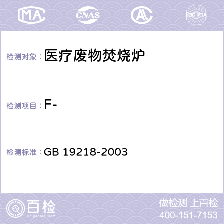 F- GB 19218-2003 医疗废物焚烧炉技术要求(试行)