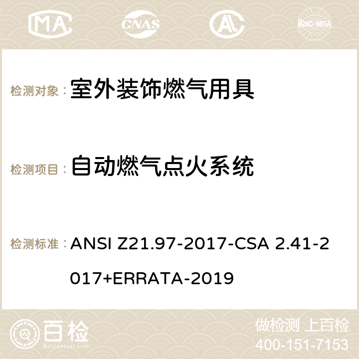 自动燃气点火系统 室外装饰燃气用具 ANSI Z21.97-2017-CSA 2.41-2017+ERRATA-2019 5.7