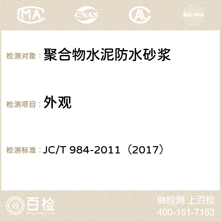 外观 《聚合物水泥防水砂浆》 JC/T 984-2011（2017） （7.2）