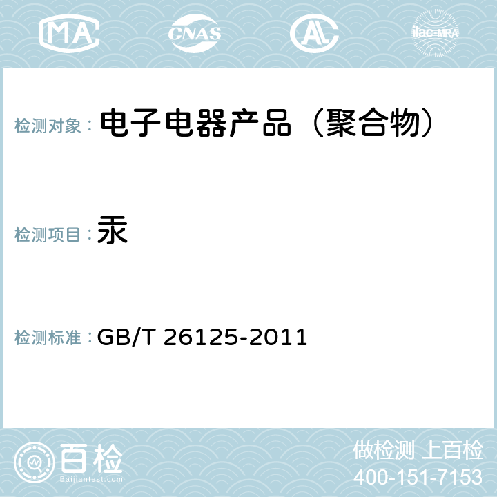 汞 电子电气产品中六种限用物质（铅、镉、汞、六价铬、多溴联苯、多溴二苯醚）的测定 GB/T 26125-2011 6,7