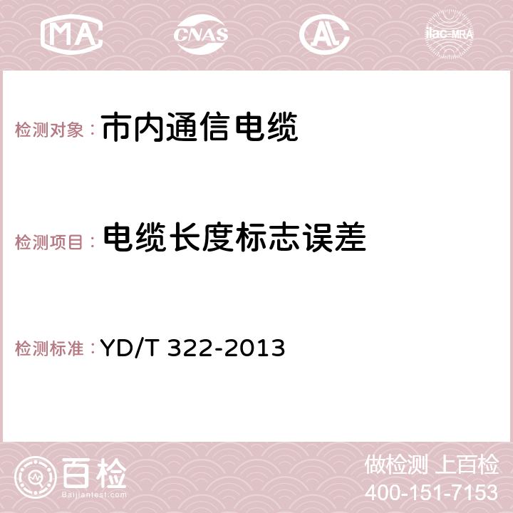 电缆长度标志误差 铜芯聚烯烃绝缘铝塑综合护套 市内通信电缆 YD/T 322-2013