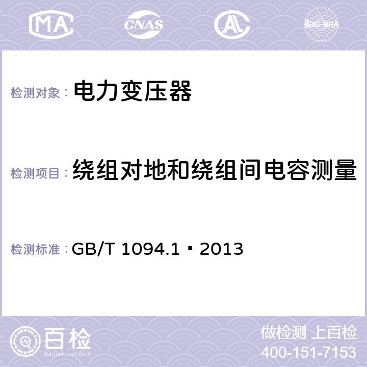 绕组对地和绕组间电容测量 电力变压器 第一部分 总则 GB/T 1094.1—2013 11.1.4