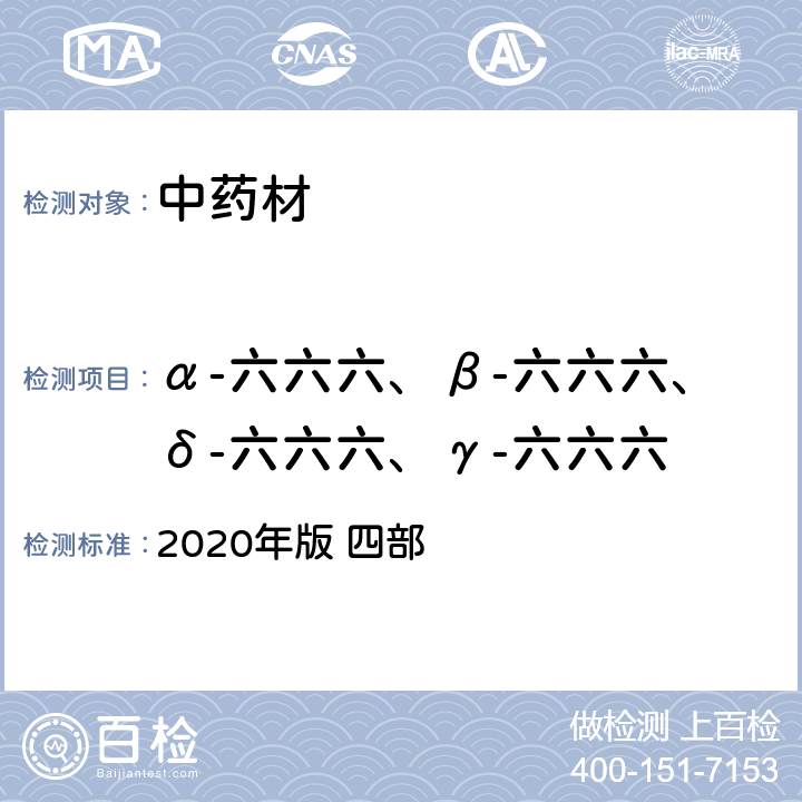 α-六六六、β-六六六、δ-六六六、γ-六六六 中国药典  2020年版 四部 p240