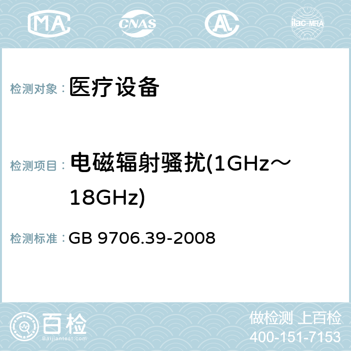 电磁辐射骚扰(1GHz～18GHz) GB 9706.39-2008 医用电气设备 第2-39部分:腹膜透析设备的安全专用要求