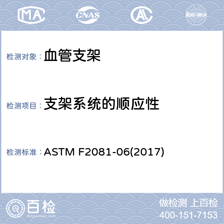 支架系统的顺应性 血管支架尺寸特性的表征 ASTM F2081-06(2017) （7.1.3）
