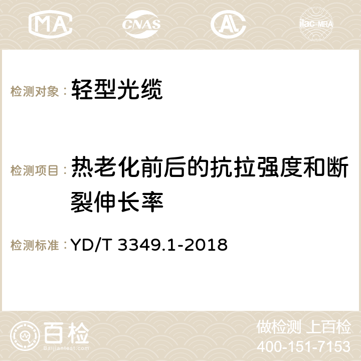 热老化前后的抗拉强度和断裂伸长率 接入网用轻型光缆 第1部分：中心管式 YD/T 3349.1-2018 表4