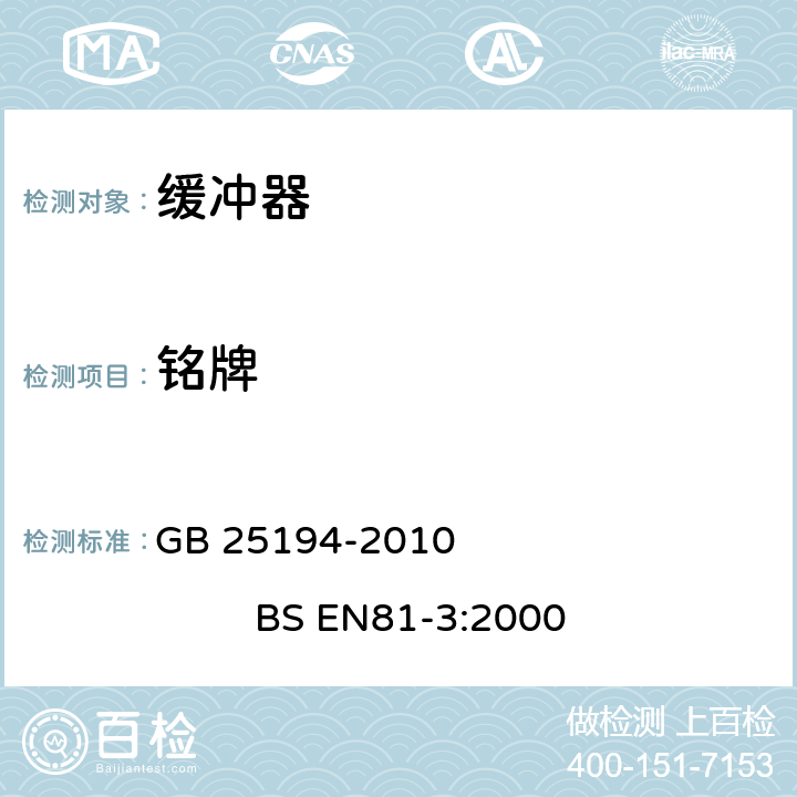 铭牌 杂物电梯制造与安装安全规范 GB 25194-2010 BS EN81-3:2000 15.13
