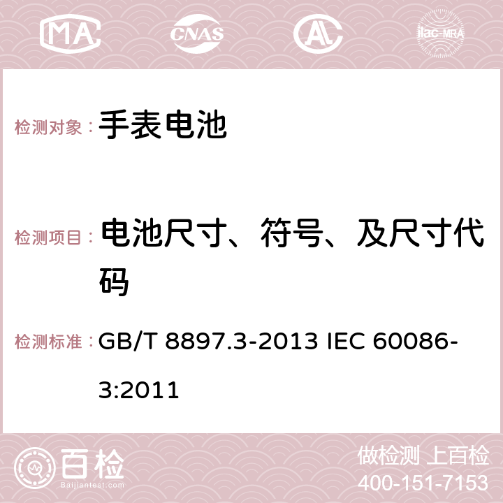 电池尺寸、符号、及尺寸代码 原电池 第3部分：手表电池 GB/T 8897.3-2013 IEC 60086-3:2011 4.1