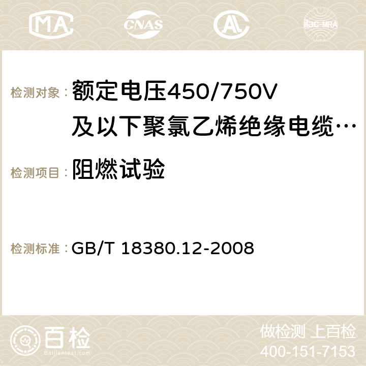 阻燃试验 电缆和光缆在火焰条件下的燃烧试验 第 12 部分：单根绝缘电线电缆火焰垂直蔓延试验 1kW 预混合型火焰试验方法 GB/T 18380.12-2008 5