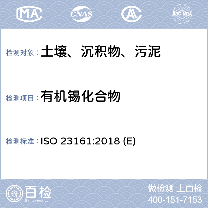 有机锡化合物 土壤质量-选定的有机锡化合物的测定 气相色谱法 ISO 23161:2018 (E)