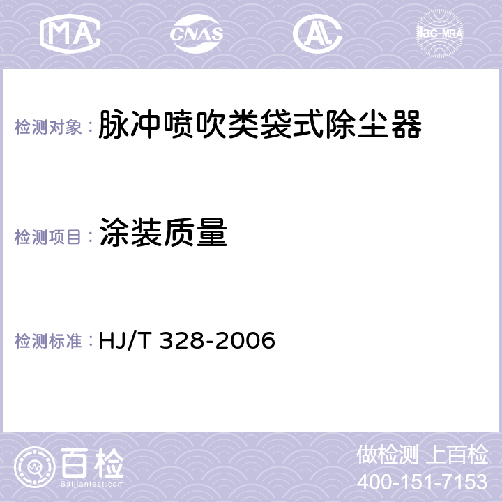 涂装质量 环境保护产品技术要求 脉冲喷吹类袋式除尘器 HJ/T 328-2006 3.1.11,4.4