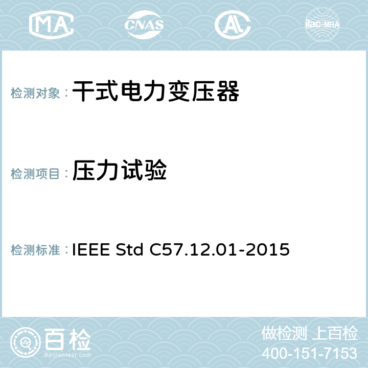 压力试验 干式配电和电力变压器通用要求 IEEE Std C57.12.01-2015 8.3