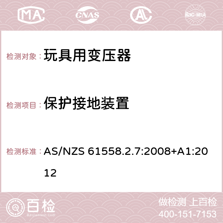 保护接地装置 电力变压器、电源、电抗器和类似产品的安全 第8部分：玩具用变压器和电源的特殊要求和实验 AS/NZS 61558.2.7:2008+A1:2012 24