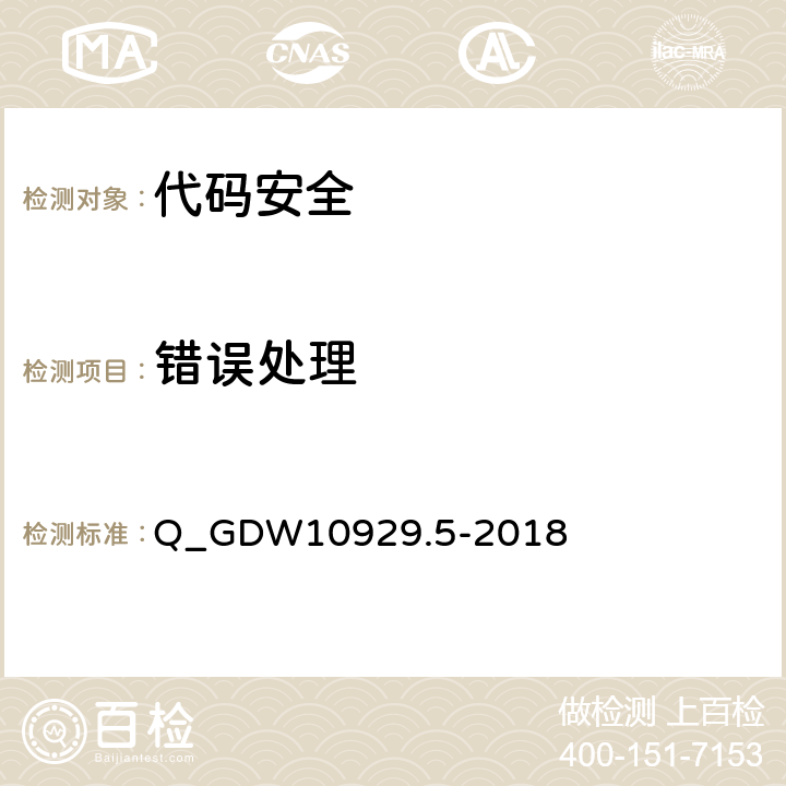 错误处理 信息系统应用安全第5部分：代码安全检测 Q_GDW10929.5-2018 5.6