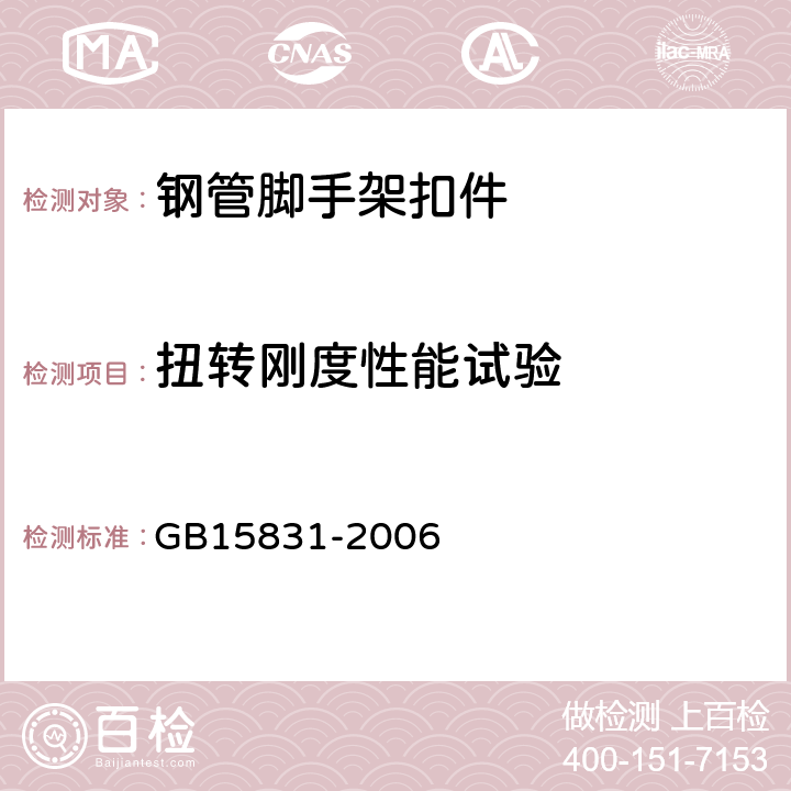 扭转刚度性能试验 GB 15831-2006 钢管脚手架扣件